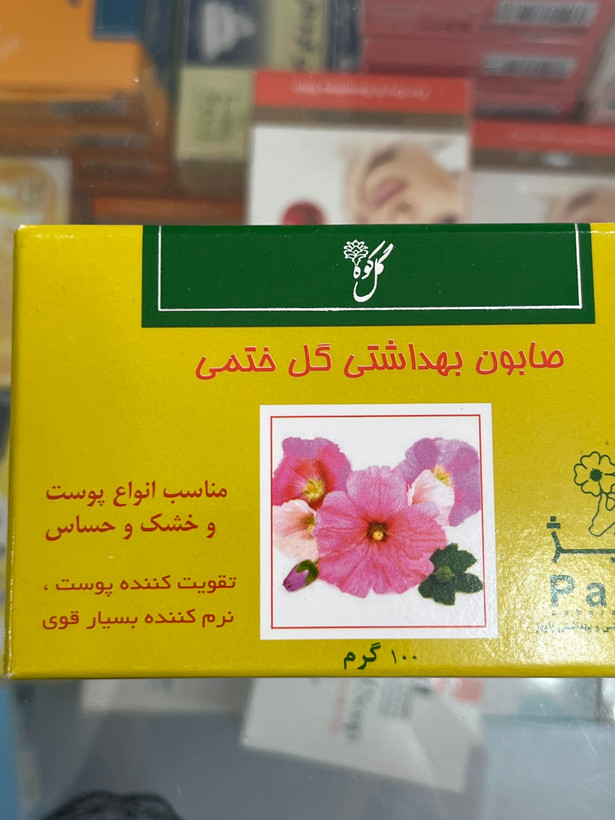 صابون بهداشتی گل ختمی پاویز 100 گرم | مناسب انواع پوست خشک و حساس