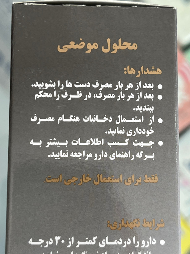 محلول ماینوکسیدیل ۲ درصد پاک دارو ۶۰ میلیلیتر | محرک رویش مو