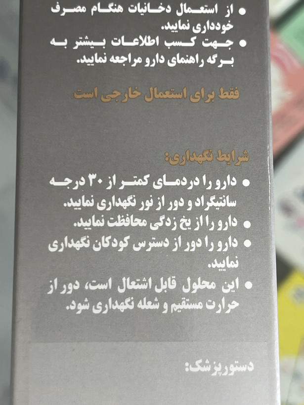 محلول ماینوکسیدیل ۲ درصد پاک دارو ۶۰ میلیلیتر | محرک رویش مو