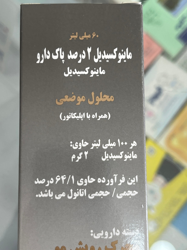 محلول ماینوکسیدیل ۲ درصد پاک دارو ۶۰ میلیلیتر | محرک رویش مو