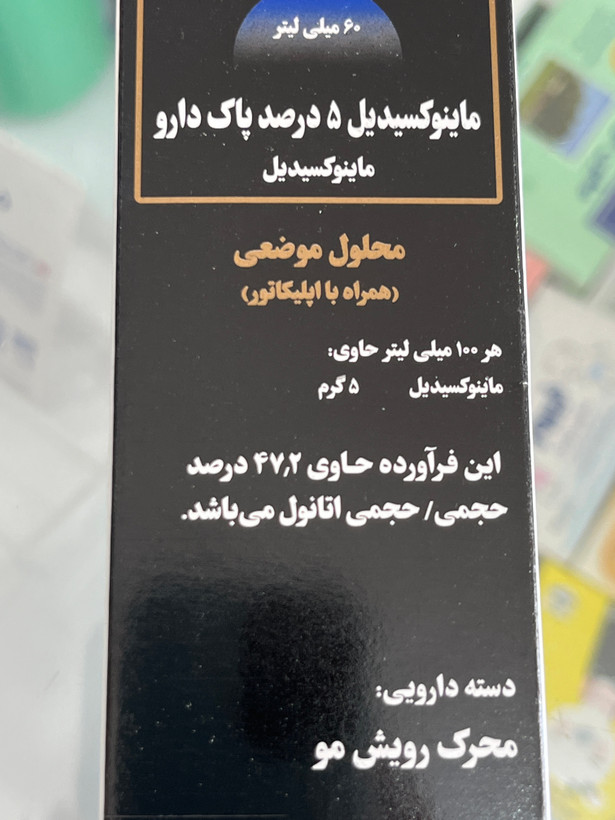 محلول ماینوکسیدیل ۵ درصد پاک دارو | محرک رویش مو | ۶۰ میلیلیتر