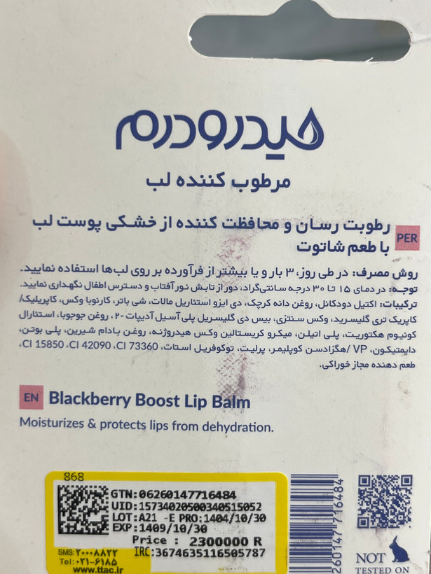 بالم لب بلک بری بوست هیدرودرم | مرطوبکننده لب