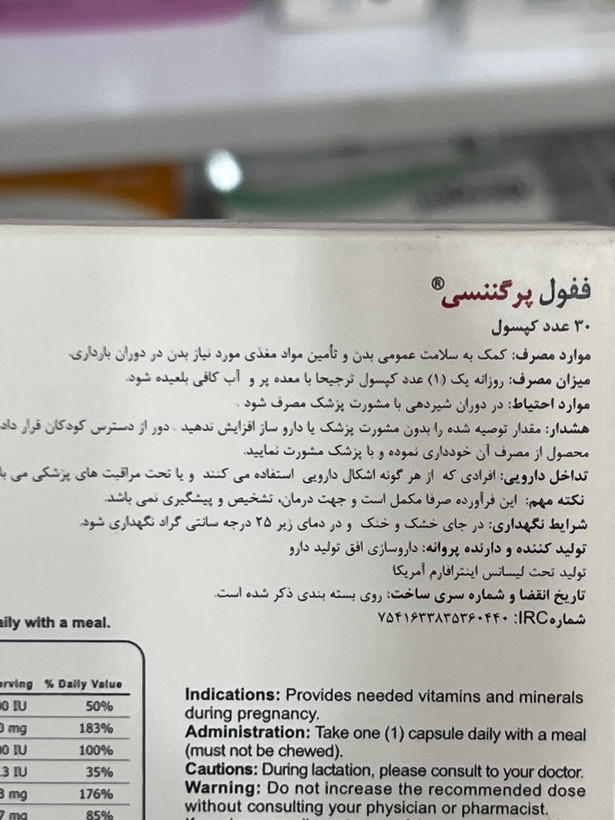 کپسول ففول پرگننسی اینترافارم ۳۰ عدد | تأمین ویتامینها و مواد معدنی مورد نیاز دوران بارداری