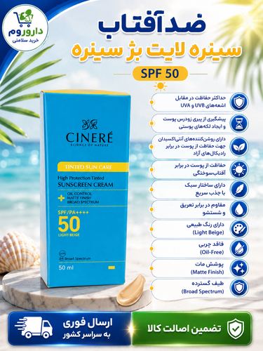 ضدآفتاب سینره لایت بژ سینره اس پی اف 50 - وزن 50 میلی گرم