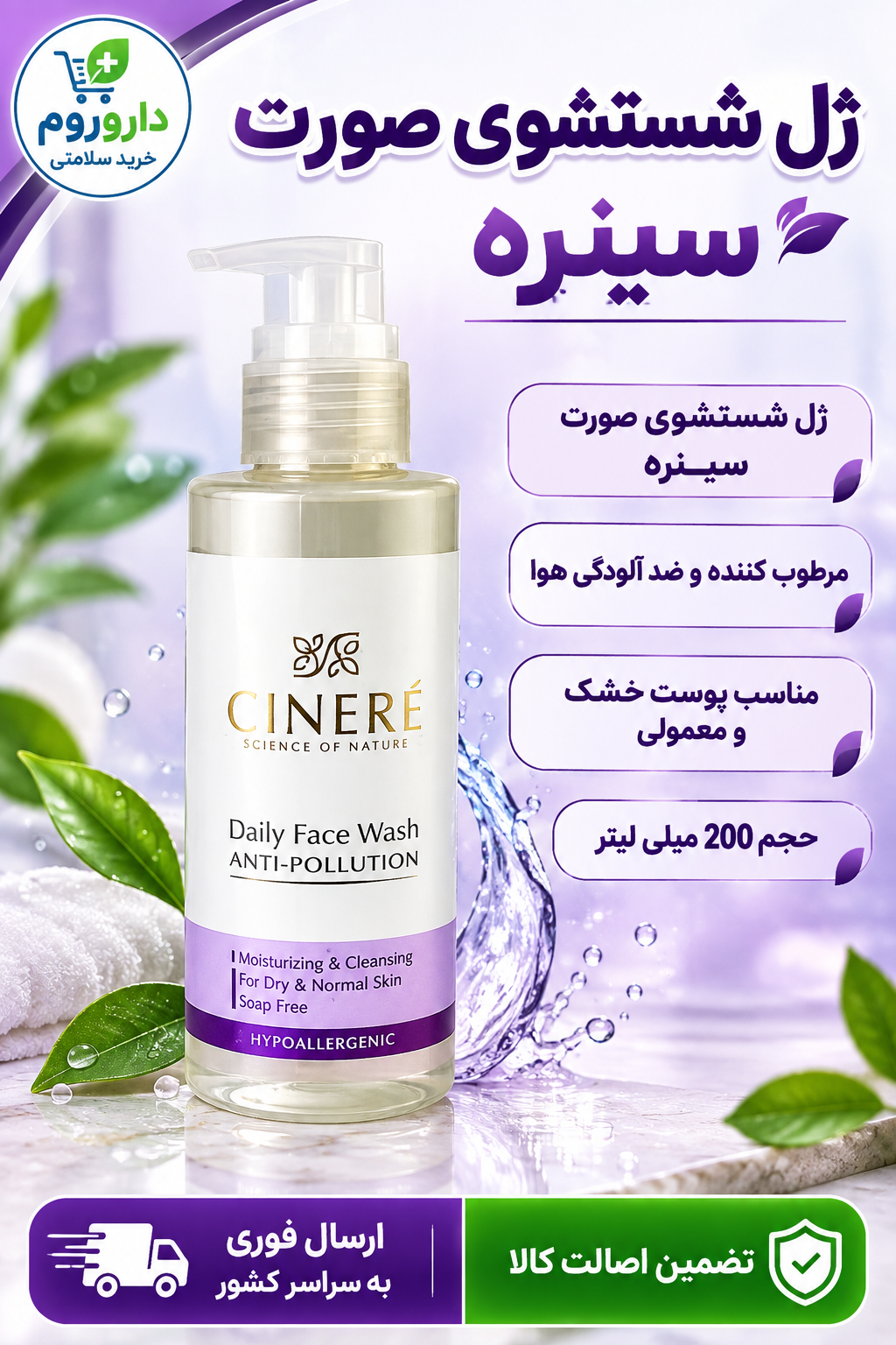 ژل شستشوی صورت سینره مرطوب کننده و ضد آلودگی هوا مناسب پوست خشک و معمولی حجم 200 میلی لیتر