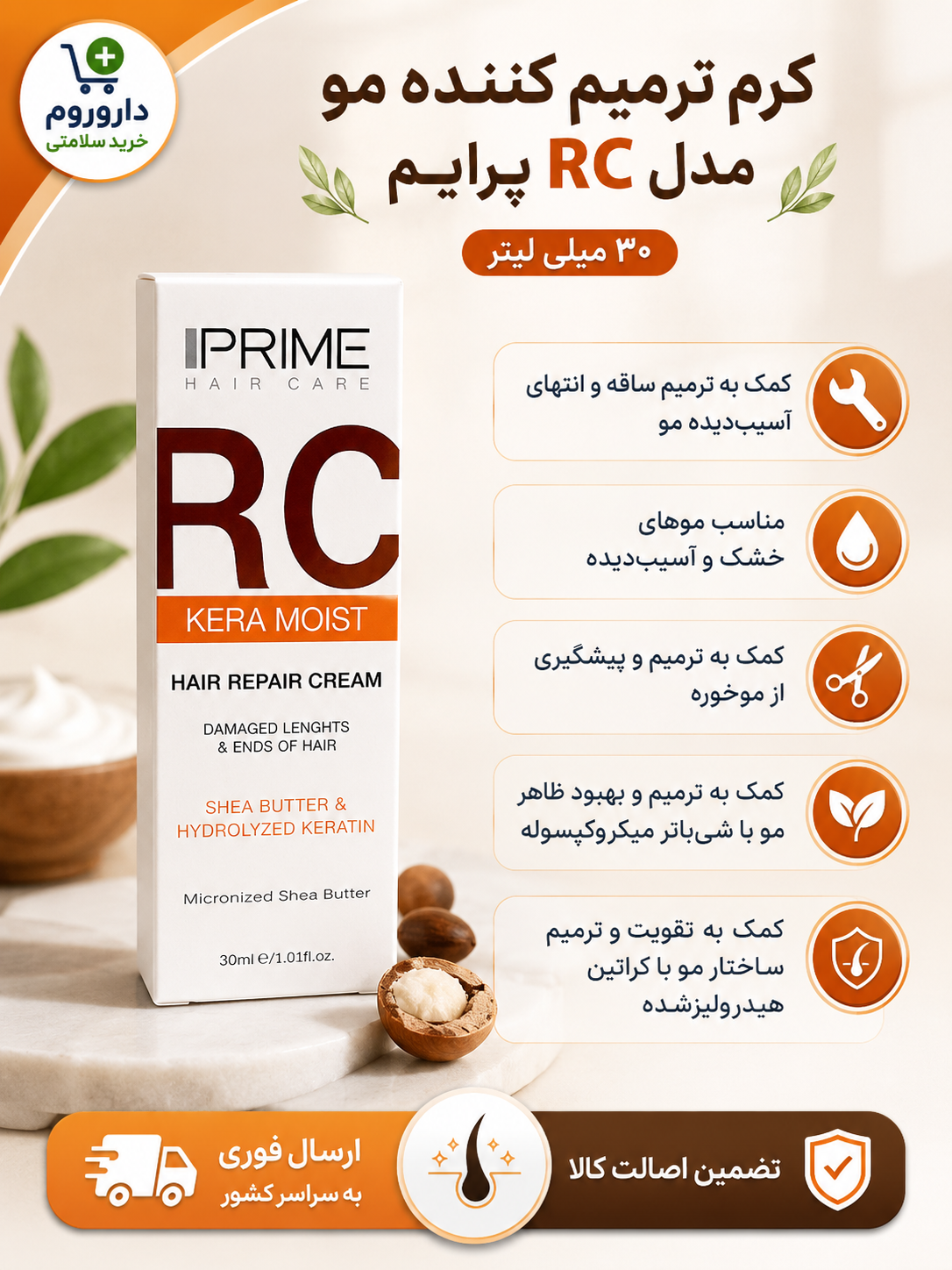 کرم ترمیم کننده مو مدل RC پرایم 30 میلی لیتر
