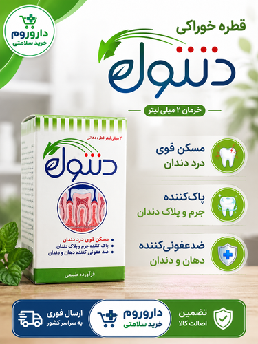 قطره خوراکی دنتول خرمان 2 میلی لیتر