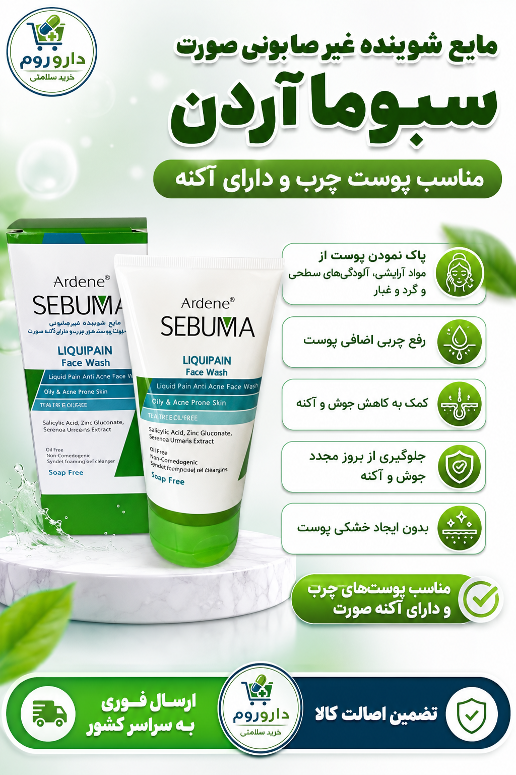 مایع شوینده غیرصابونی صورت سبوما آردن مناسب پوست چرب و دارای آکنه 150 میلی لیتر