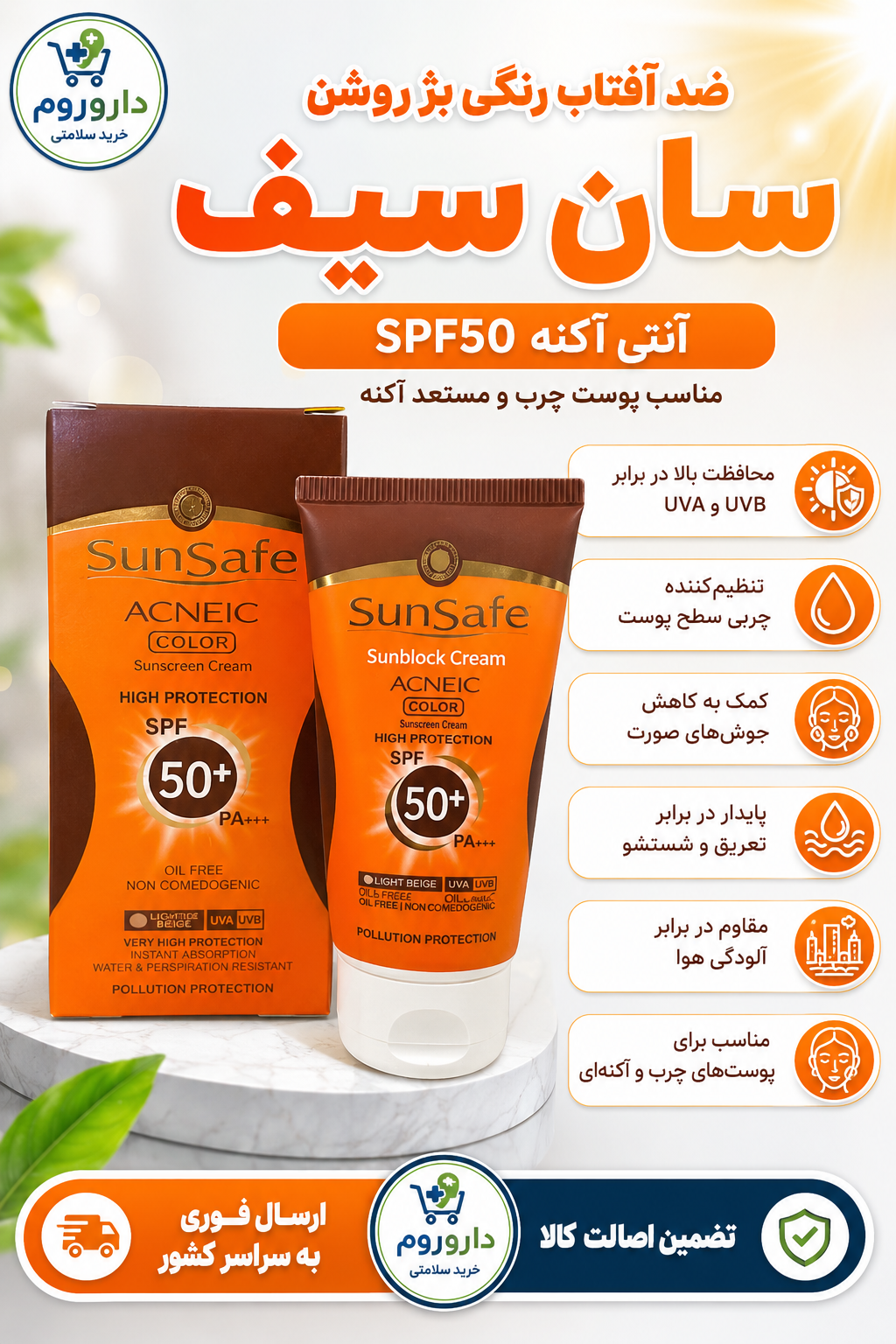 ضد آفتاب رنگی بژ روشن آنتی آکنه با spf50 سان سیف مناسب پوست چرب و مستعد آکنه 50 میل