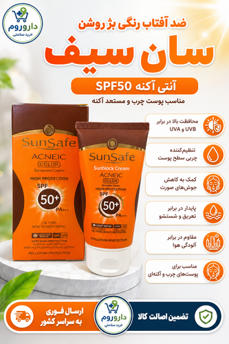 ضد آفتاب رنگی بژ روشن آنتی آکنه با spf50 سان سیف مناسب پوست چرب و مستعد آکنه 50 میل