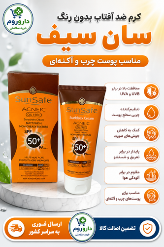 کرم ضد آفتاب سان سیف بدون رنگ مناسب پوست چرب و آکنه ای حجم 50 میلی لیتر