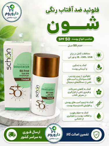 فلوئید ضد آفتاب با SPF50 رنگی مناسب انواع پوست شون حجم 50 میل