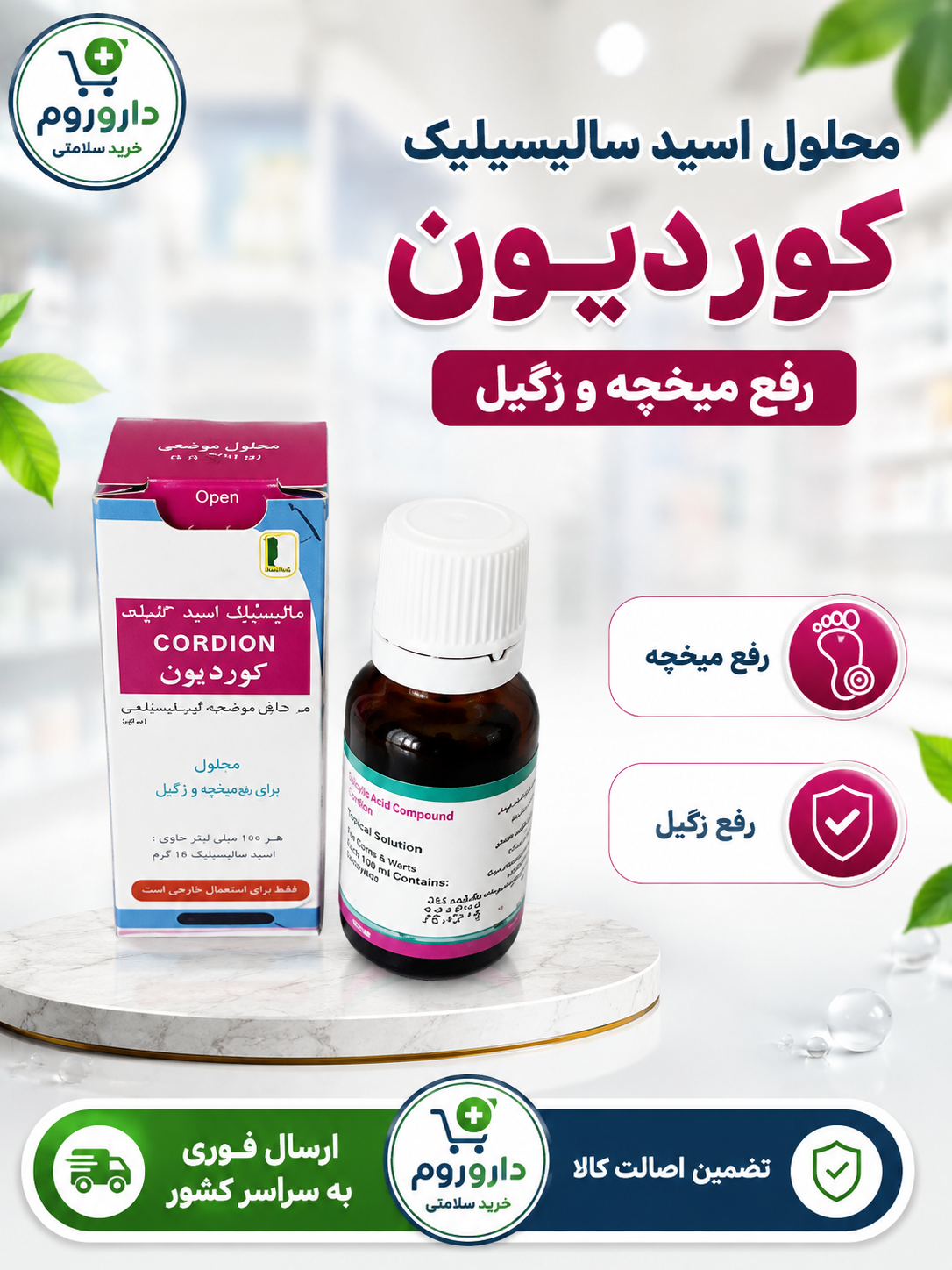 محلول اسید سالیسیلیک کامپاند( رفع میخچه و زگیل) کوردیون