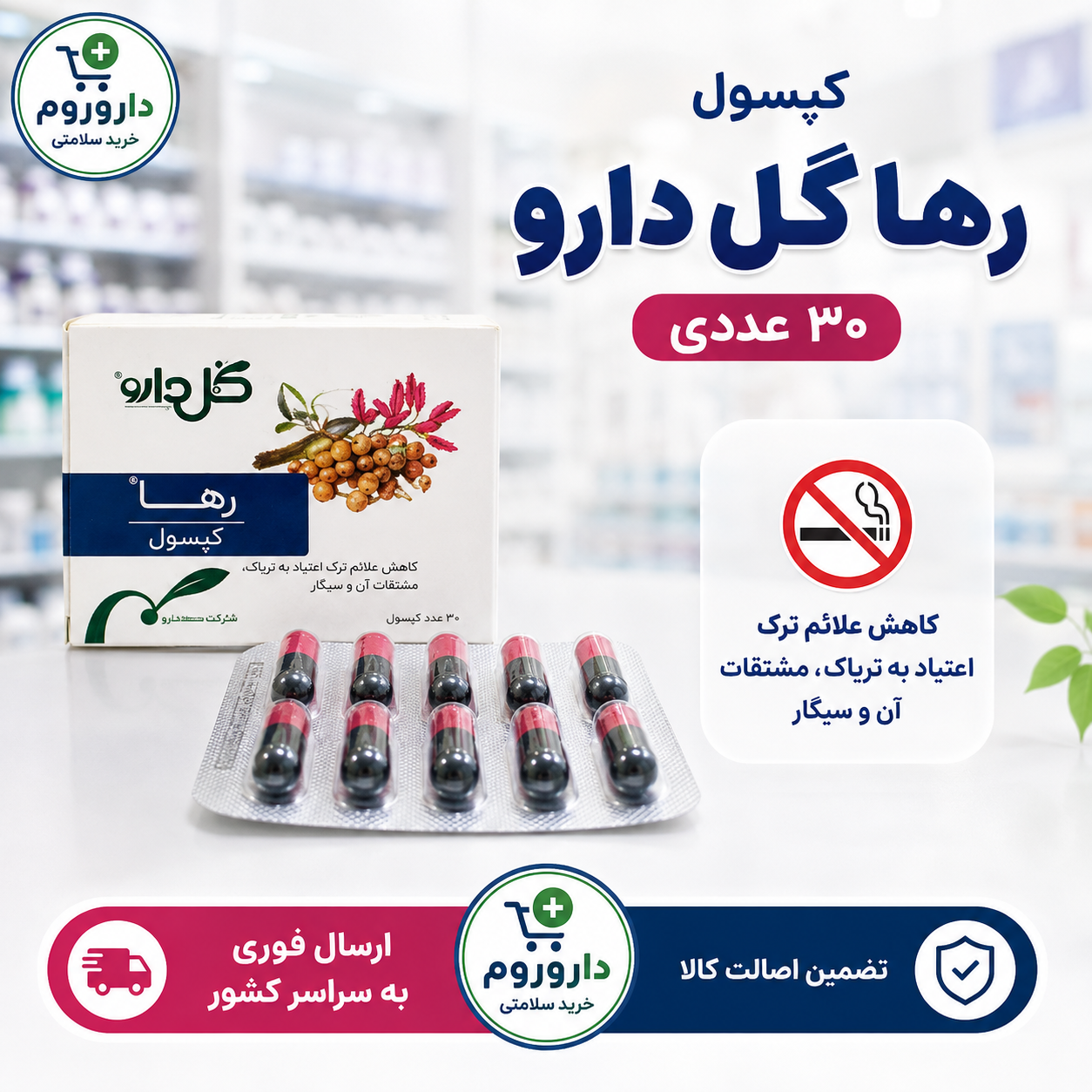 کپسول رها گل دارو - 30 عددی