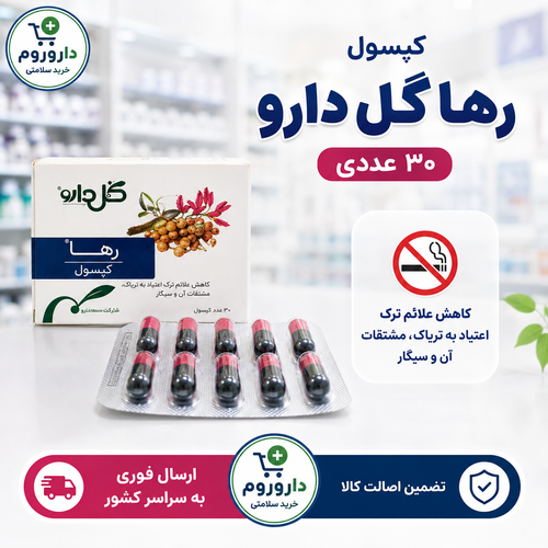 کپسول رها گل دارو - 30 عددی