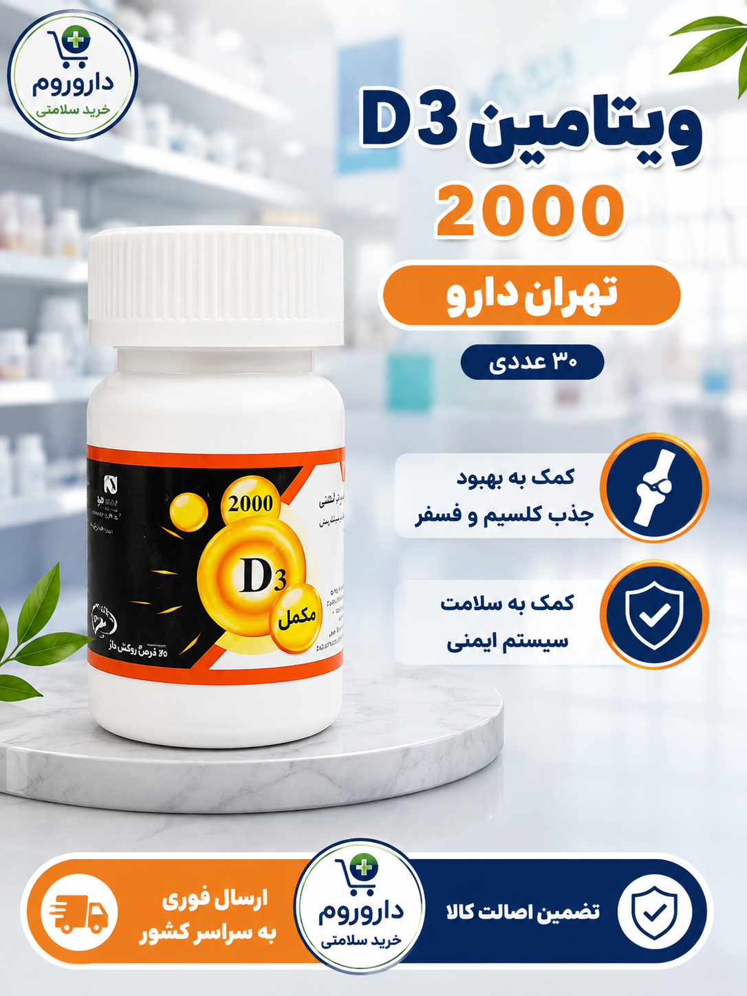 ویتامین د3 2000 تهران دارو 30 عددی