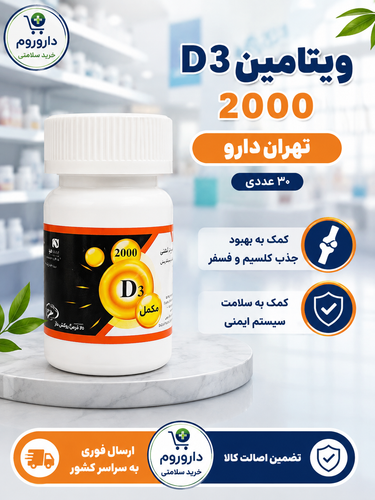 ویتامین د3 2000 تهران دارو 30 عددی