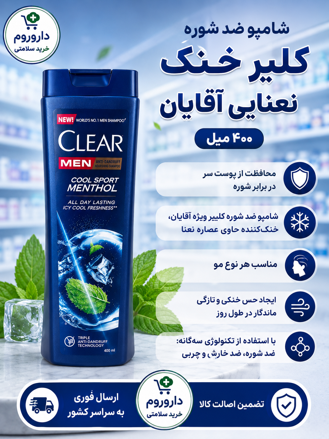 شامپو ضد شوره کلیر خنک نعنایی آقایان 400 میل