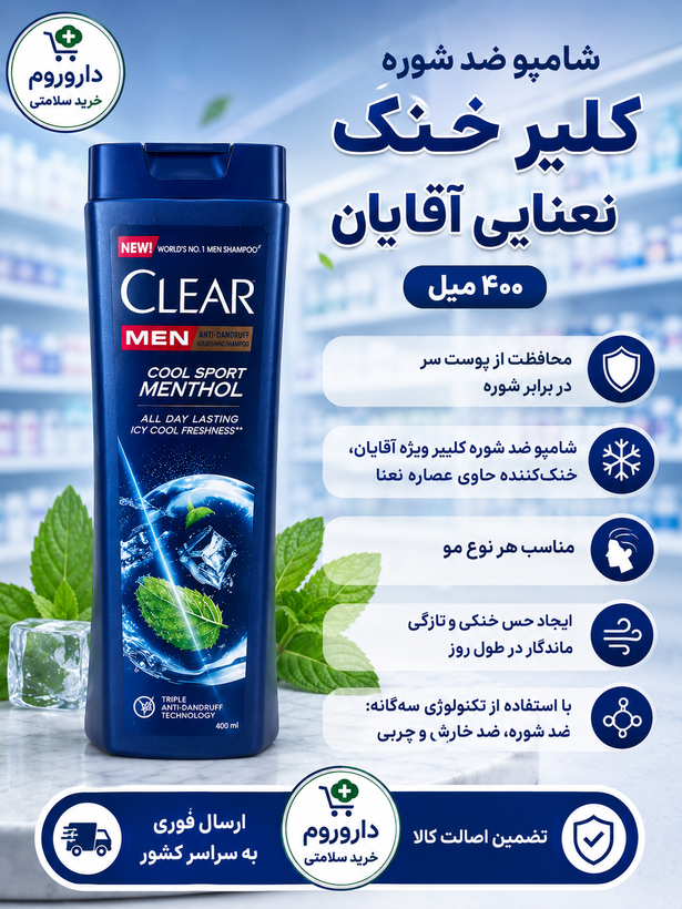 شامپو ضد شوره کلیر خنک نعنایی آقایان 400 میل