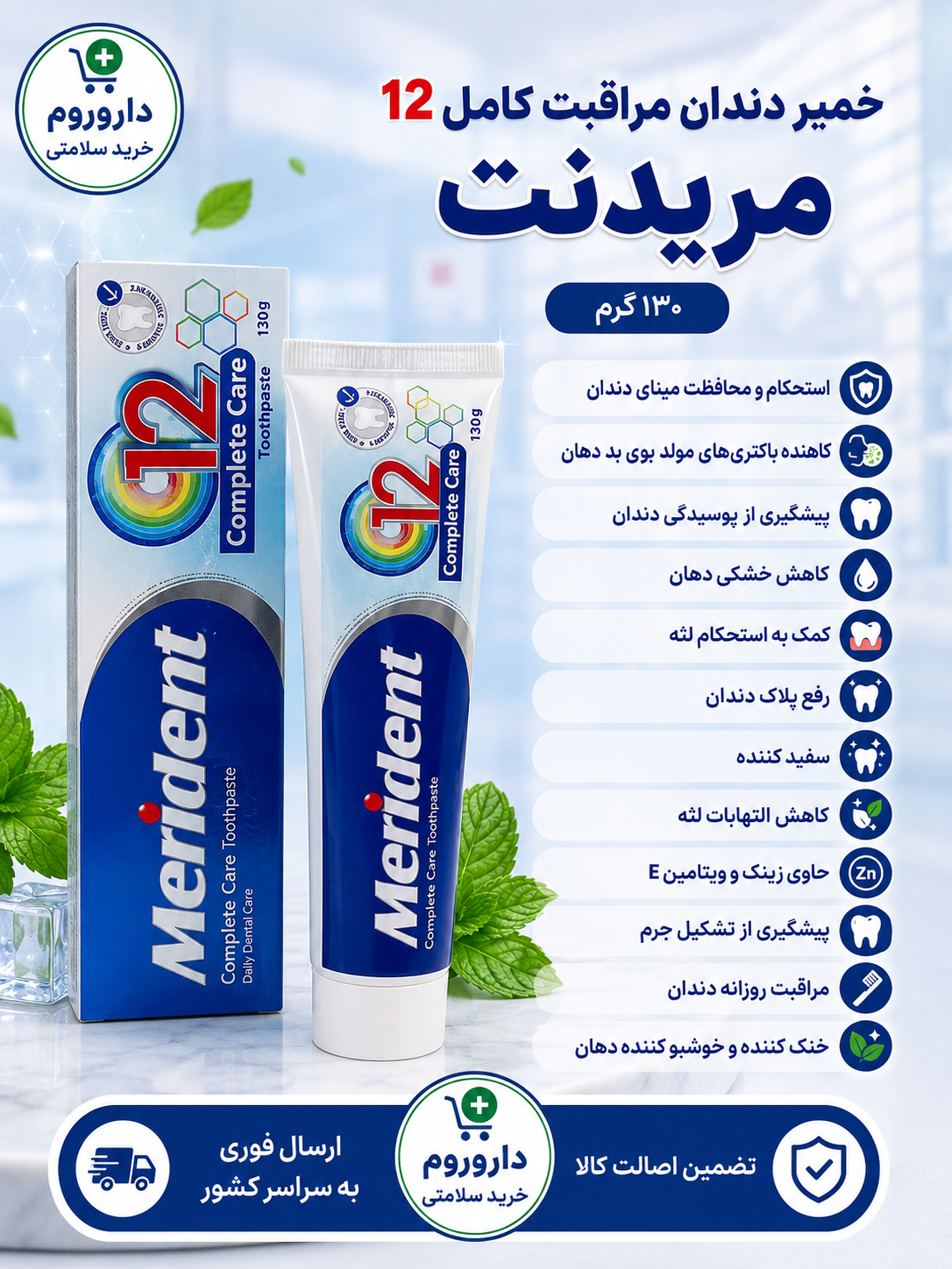 خمیر دندان مراقبت کامل  12مریدنت 130 گرم