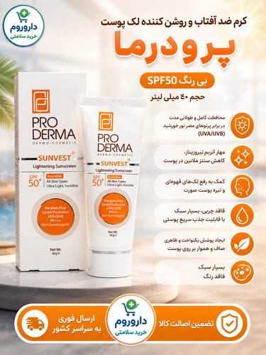 کرم ضد آفتاب و روشن کننده لک پوست بی رنگ SPF50 پرودرما حجم 40 میلی لیتر