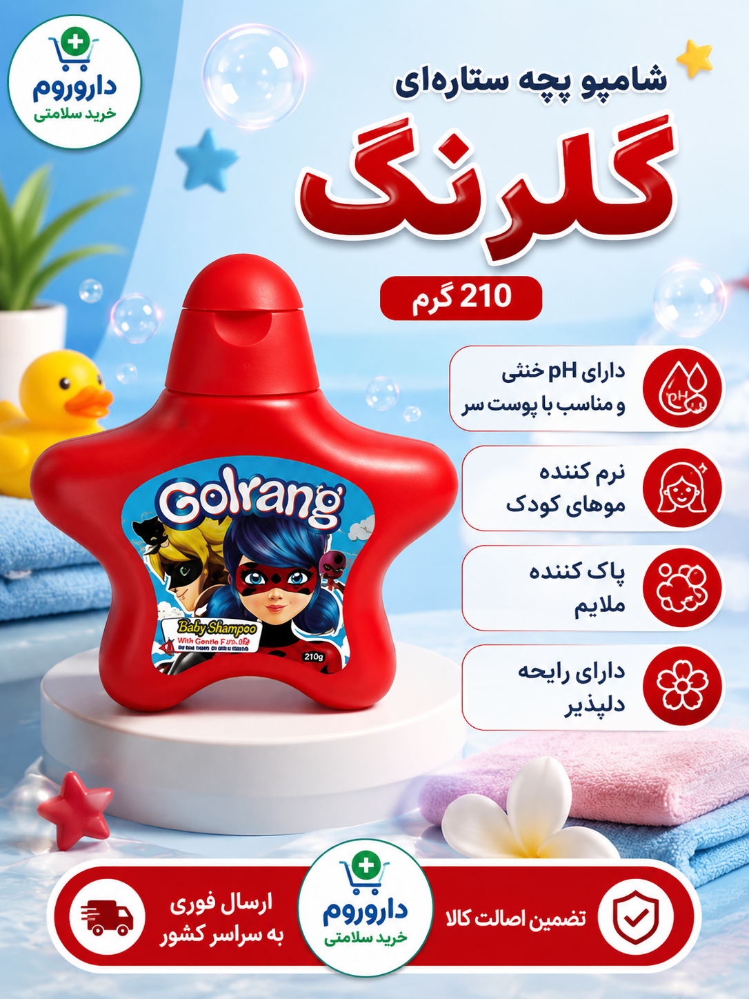 شامپو بچه ستاره ای قرمز گلرنگ 210 گرم