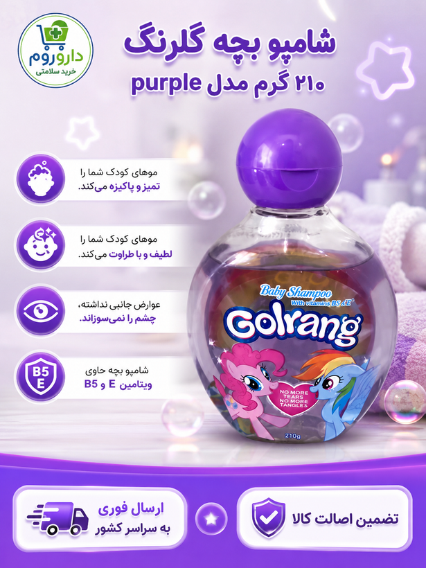 شامپو بچه گلرنگ 210گرم مدلpurple