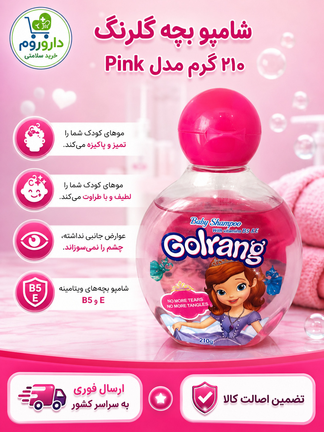 شامپو بچه تیله ای گلرنگ 210 گرم مدل Pink
