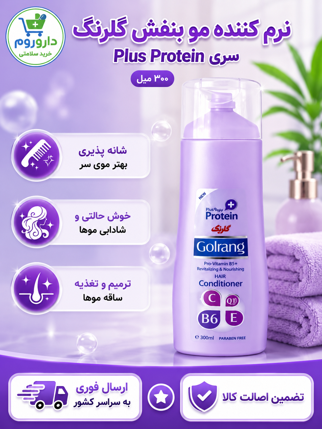 نرم کننده مو بنفش گلرنگ 300 میل سری  Plus Protein