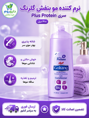 نرم کننده مو بنفش گلرنگ 300 میل سری Plus Protein