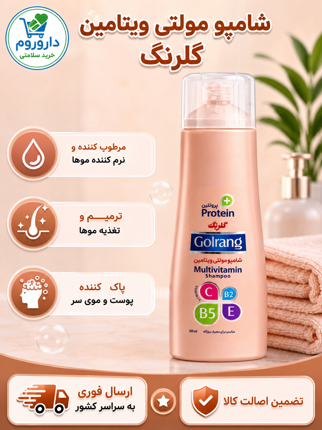 شامپو مولتی ویتامین+پروتئین مخصوص موهای معمولی متمایل به خشک گلرنگ 400گرم