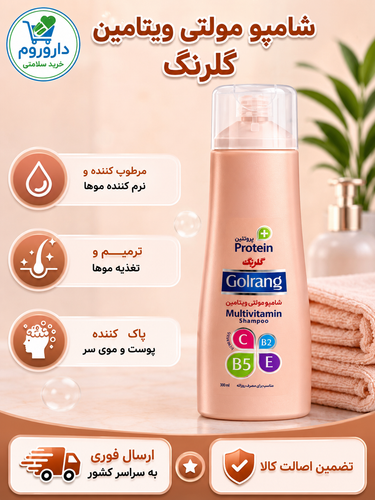 شامپو مولتی ویتامین+پروتئین مخصوص موهای معمولی متمایل به خشک گلرنگ 400گرم
