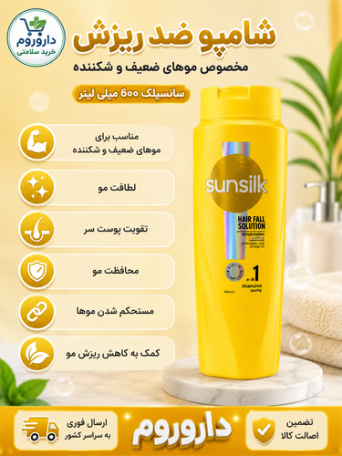 شامپو ضد ریزش مخصوص موهای ضعیف و شکننده سانسیلک 600 میلی لیتر