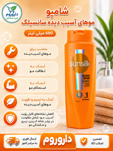 شامپو موهای آسیب دیده سانسیلک 600 میلی لیتر