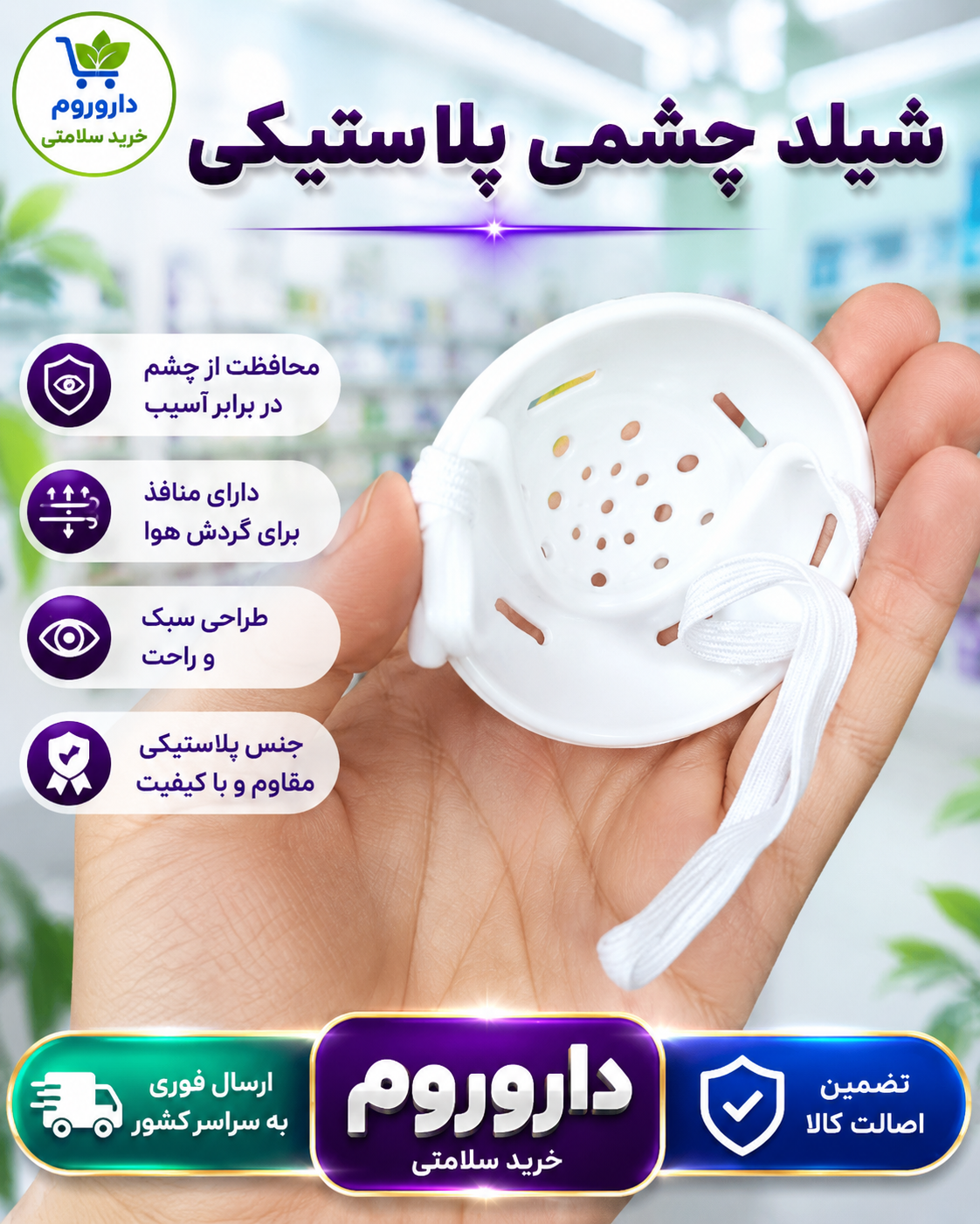 شیلد چشمی پلاستیکی
