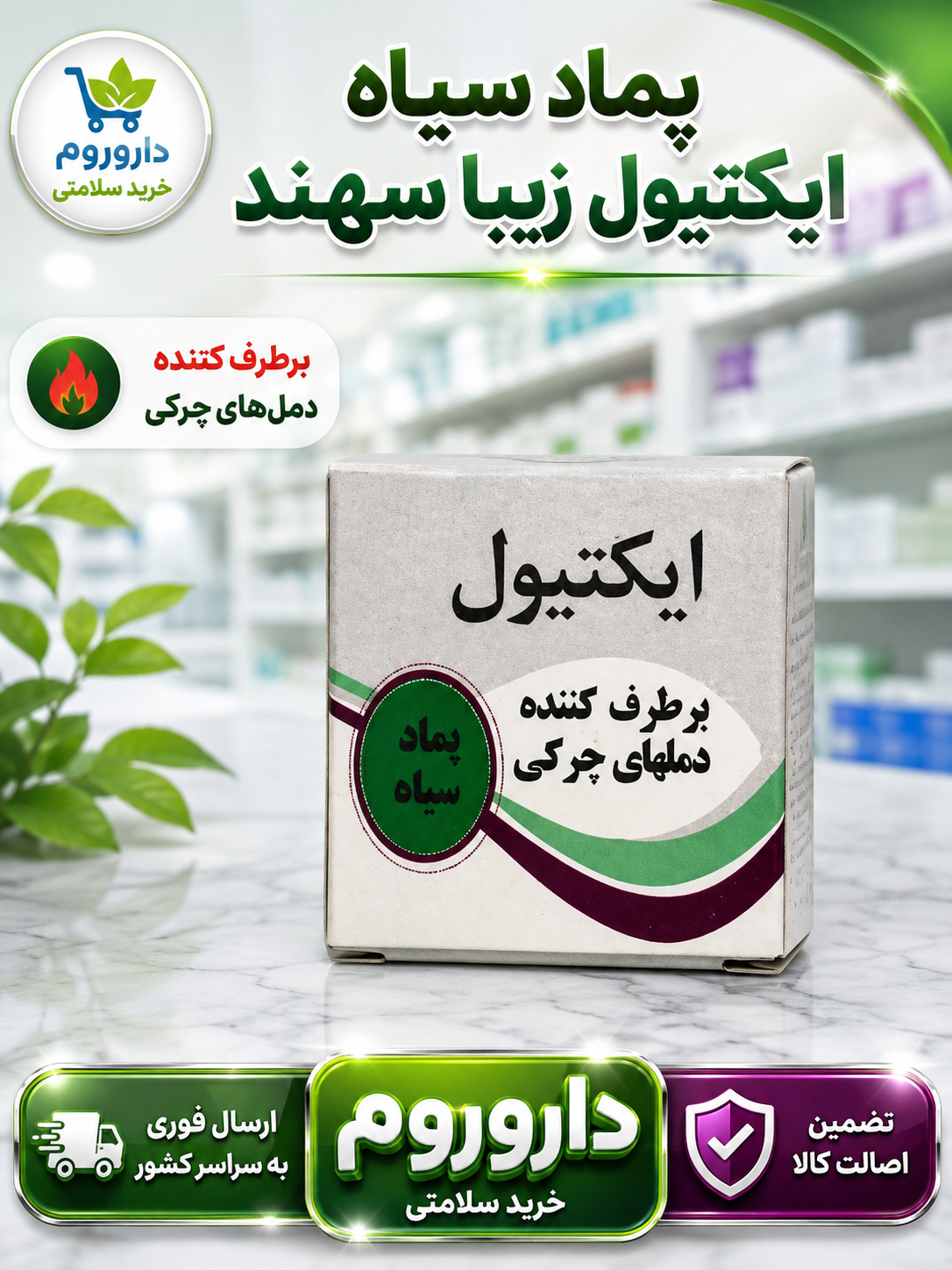 پماد سیاه ایکتیول زیبا سهند