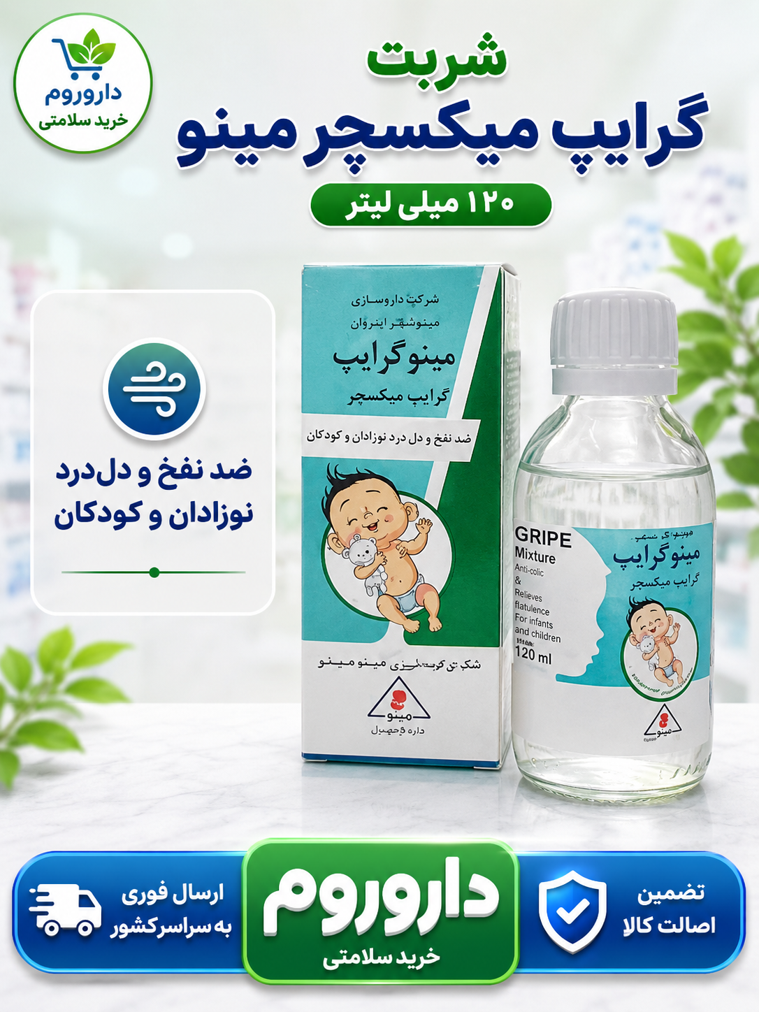 شربت گرایپ میکسچر مینو ۱۲۰ میلی لیتر