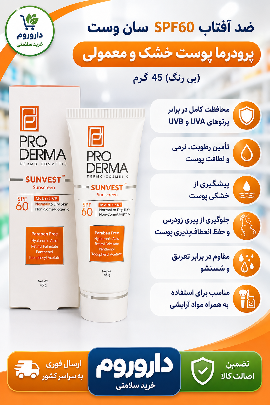 ضد آفتاب SPF60 سان وست(بی رنگ) پرودرما پوست خشک و معمولی 45 گرم
