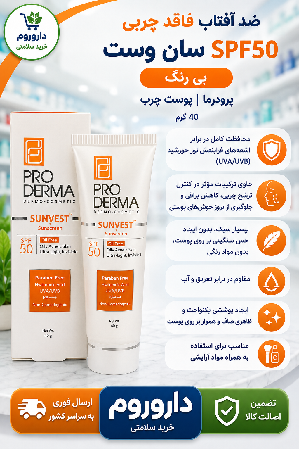 ضد آفتاب فاقد چربی پوست چرب SPF50 سان وست بی رنگ پرودرما 40گرم