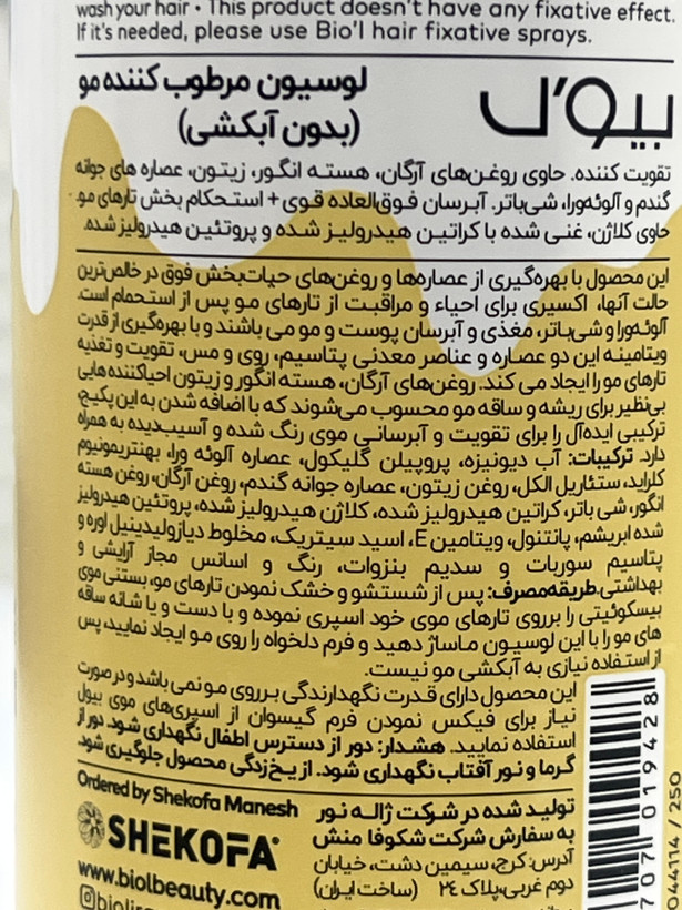 لوسیون مرطوبکننده مو بیول مدل Ice-Cream Biscuit حجم 250 میل | بدون آبکشی