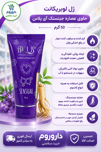 ژل لوبریکانت حاوی عصاره جینسینگ آی پلاس 50گرم