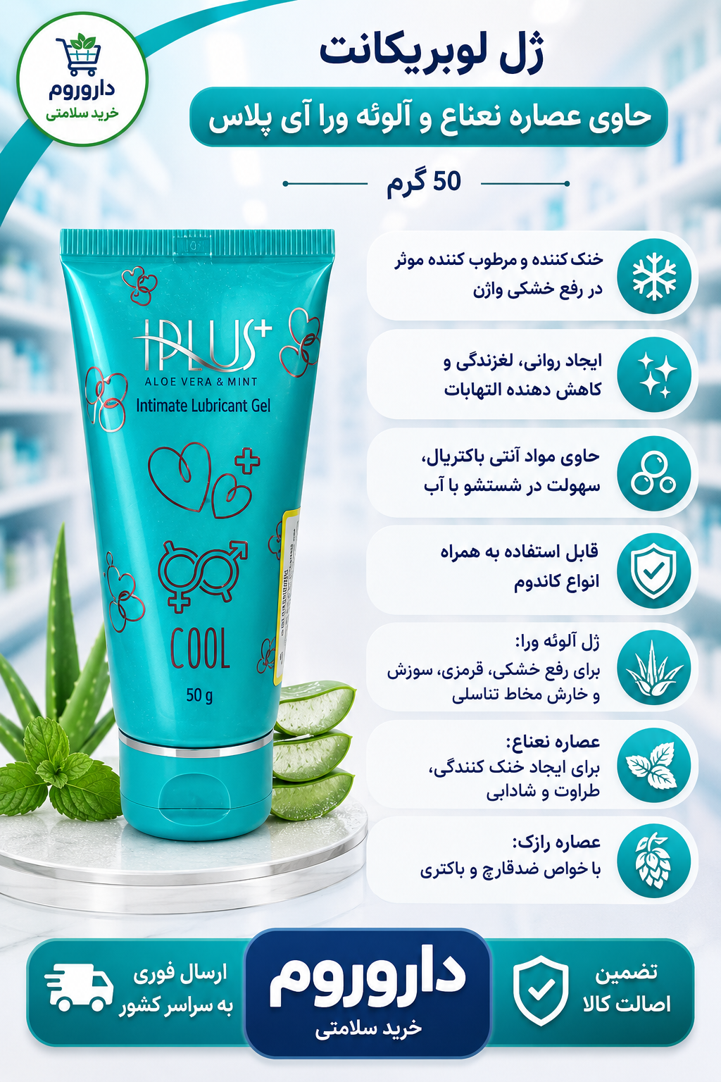 ژل لوبریکانت حاوی عصاره نعناع و آلوئه ورا آی پلاس 50 گرم