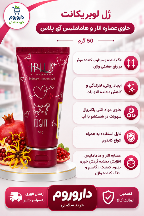 ژل لوبریکانت حاوی عصاره انار و هاماملیس آی پلاس 50گرم