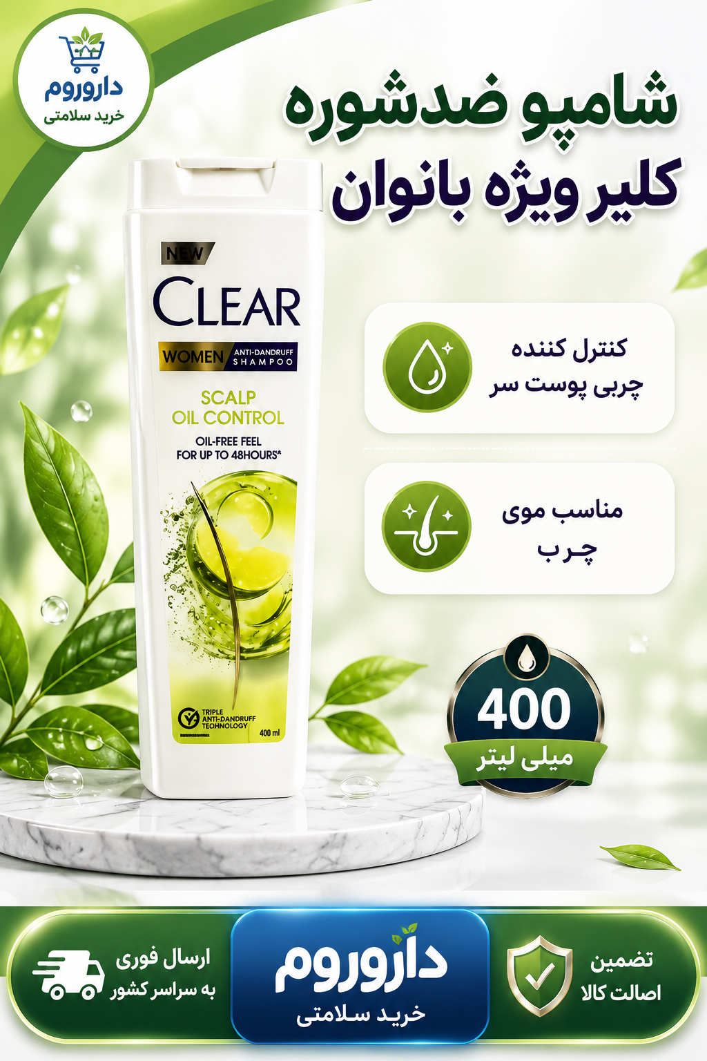 شامپو کلیر ضد شوره موی چرب بانوان(400 میلی لیتر)