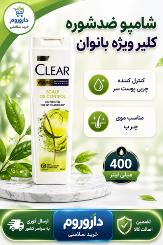 شامپو کلیر ضد شوره موی چرب بانوان(400 میلی لیتر)