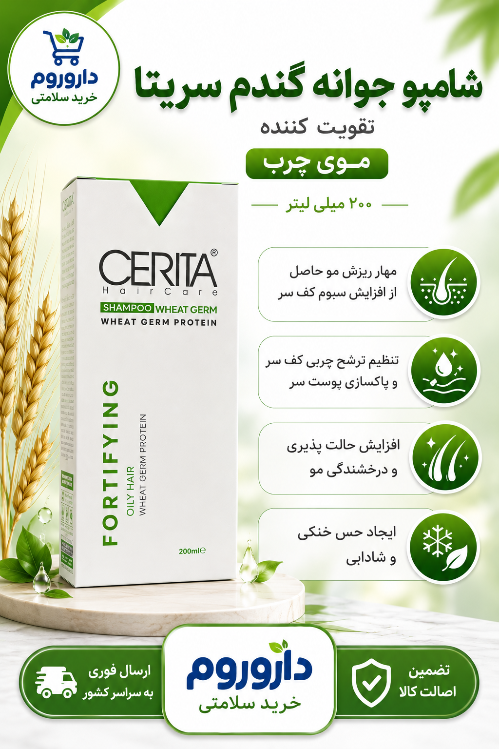 شامپو جوانه گندم سریتا تقویت کننده موی چرب ۲۰۰ میلی لیتر