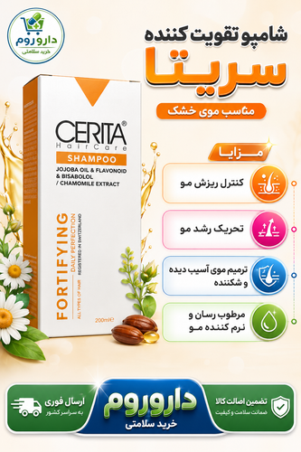 شامپو تقویت کننده سریتا مناسب موهای خشک حجم 200 میلی لیتر
