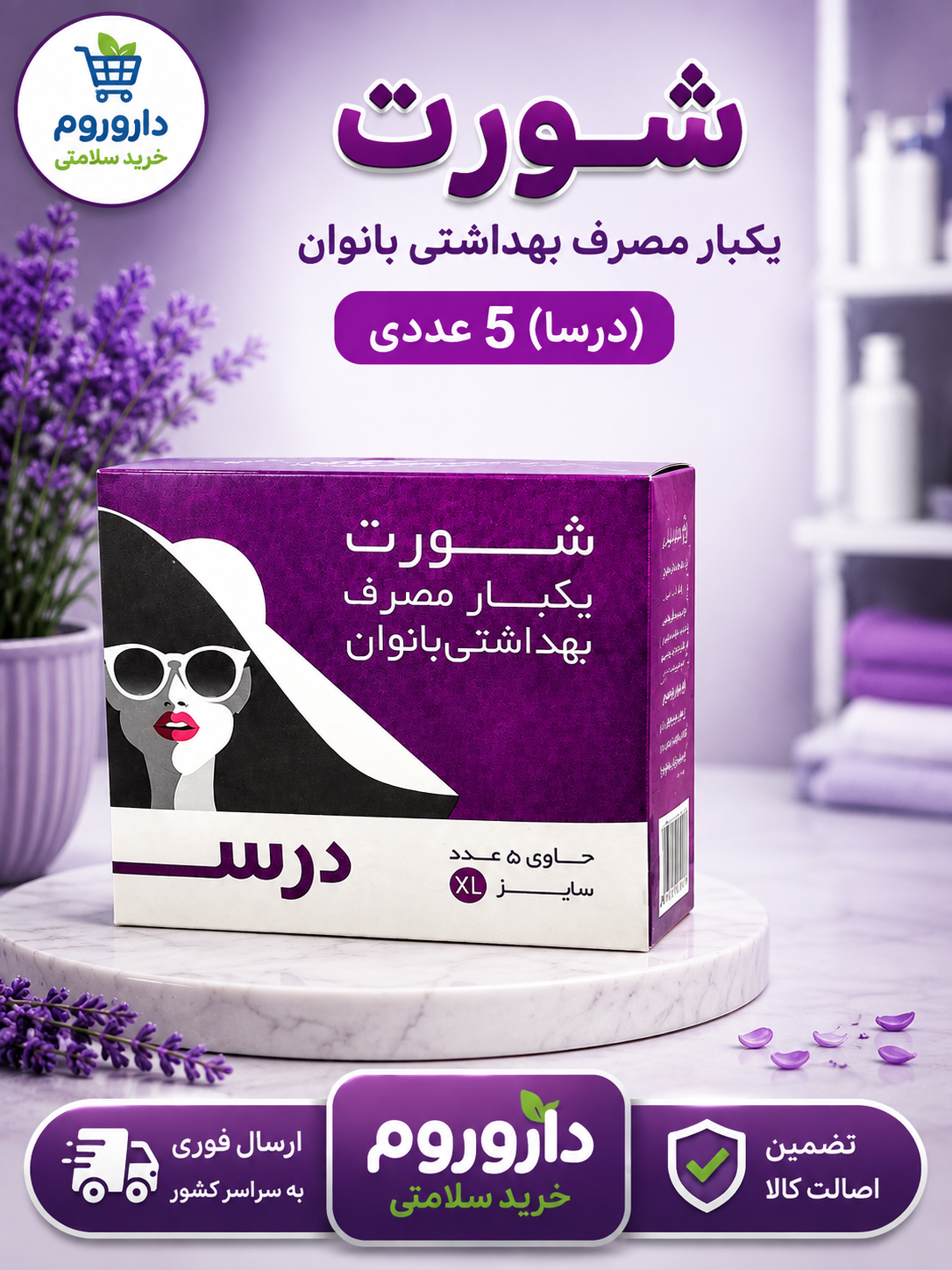 شورت یکبار مصرف بهداشتی بانوان (درسا) 5  عددی