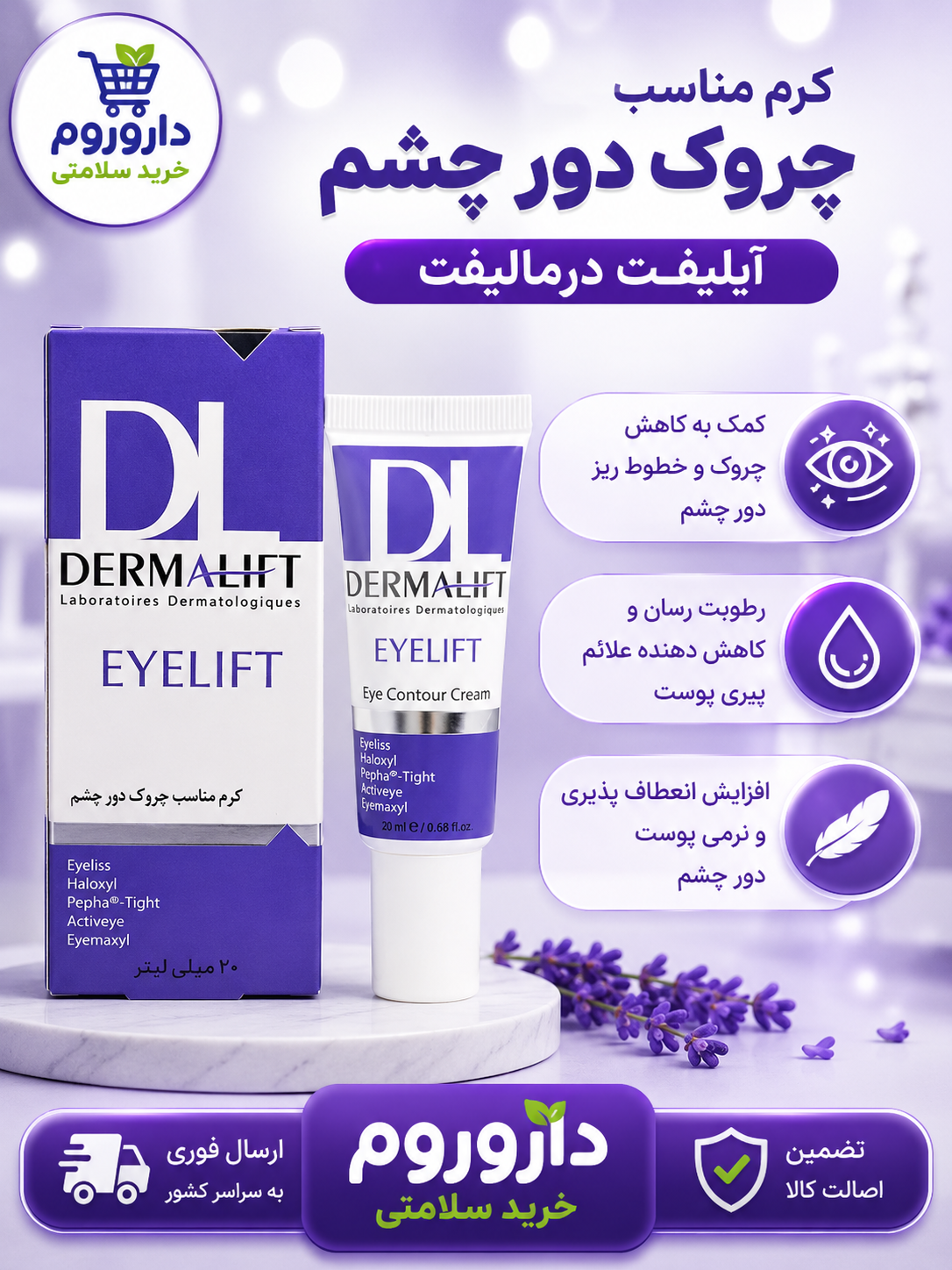 کرم مناسب چروک دور چشم آیلیفت درمالیفت ۲۰ میلی لیتر