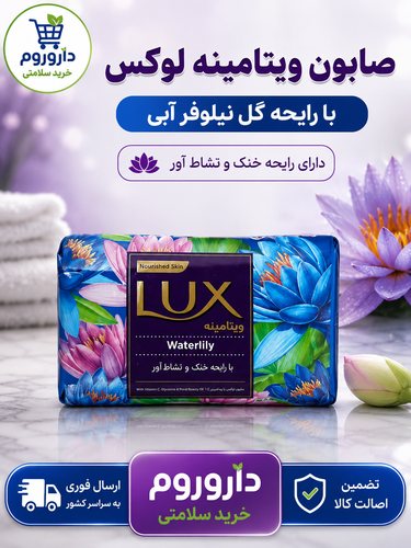 صابون ویتامینه لوکس با رایحه گل نیلوفر آبی وزن 90 گرم